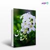 تصویر  کتاب بوی عطر یاسمن نوشته سید حسین سیدی از انتشارات نسل روشن