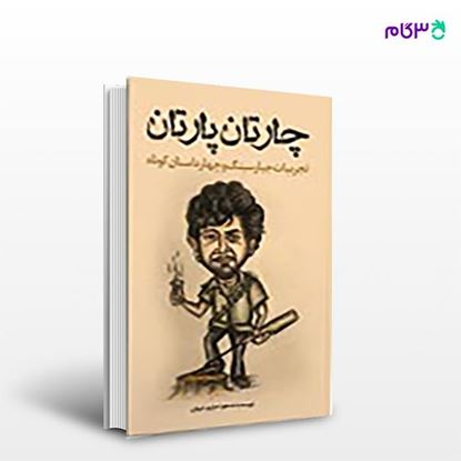 تصویر  کتاب چارتان پارتان (تجربیات جبارسینگ و چهار داستان کوتاه) نوشته مسعود حایری خیاوی از انتشارات نسل روشن