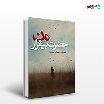 تصویر  کتاب حضرت بیقرار من نوشته سمانه حسینی از انتشارات نسل روشن