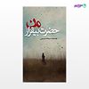 تصویر  کتاب حضرت بیقرار من نوشته سمانه حسینی از انتشارات نسل روشن