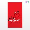 تصویر  کتاب سیب عشق نوشته نجمه محمدی از انتشارات نسل روشن