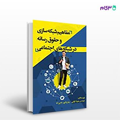 تصویر  کتاب مفاهیم شبکه‌سازی و حقوق رسانه در شبکه‌های اجتماعی نوشته مهندس مهراد کوکبی , زهرا پاکپور حاجی آقا از انتشارات نسل روشن