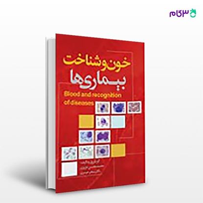 تصویر  کتاب خون و شناخت بیماری ها نوشته محمدمحسن عزیزی , دکتر سحر حیدری از انتشارات نسل روشن