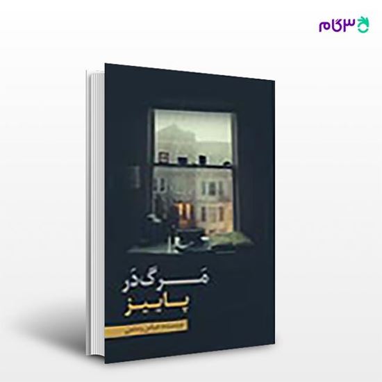 تصویر  کتاب مرگ در پاییز نوشته عباس رستمی از انتشارات نسل روشن