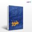 تصویر  کتاب هوو نوشته نرگس صدری از انتشارات نسل روشن