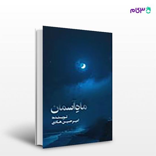 تصویر  کتاب ماه آسمان نوشته امیرحسین هادی از انتشارات نسل روشن