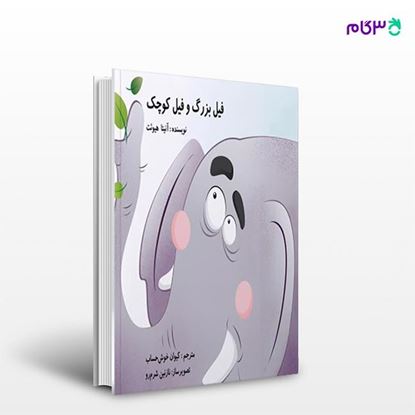 تصویر  کتاب فیل بزرگ و فیل کوچک نوشته آنیتا هیوئت و ترجمه ی کیوان خوش حساب از انتشارات نسل روشن