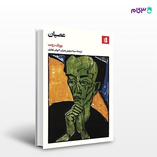 تصویر  کتاب عصیان نوشته یوزف روت ترجمه ی سینا درویش عمران، کیوان غفاری از انتشارات بیدگل