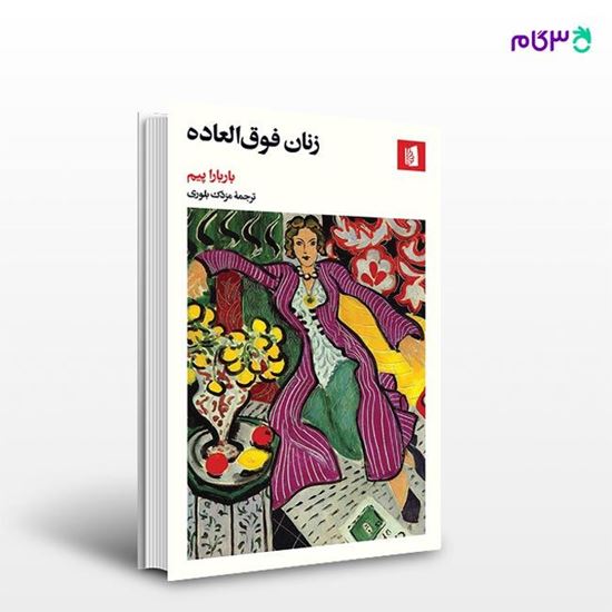 تصویر  کتاب زنان فوق‌العاده نوشته باربارا پیم ترجمه ی مزدک بلوری از انتشارات بیدگل