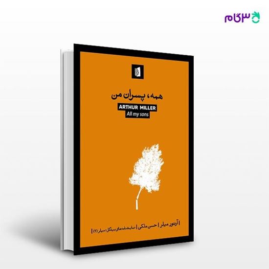 تصویر  کتاب همه، پسران من نوشته آرتور میلر ترجمه ی حسن ملکی از انتشارات بیدگل