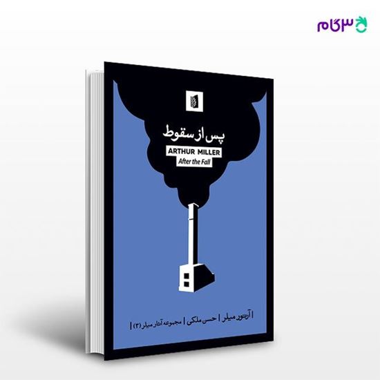 تصویر  کتاب پس از سقوط نوشته آرتور میلر ترجمه ی حسن ملکی از انتشارات بیدگل