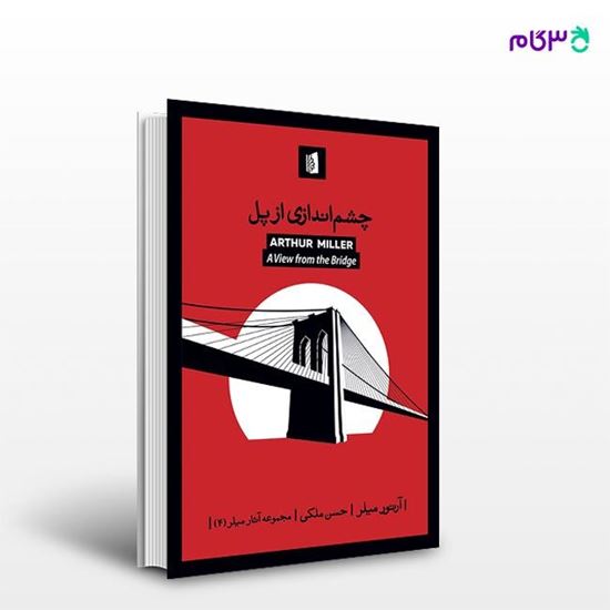 تصویر  کتاب چشم‌اندازی از پل نوشته آرتور میلر ترجمه ی حسن ملکی از انتشارات بیدگل