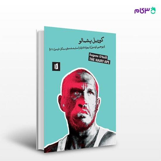 تصویر  کتاب گوریل پشمالو نوشته یوجین اونیل ترجمه ی بهزاد قادری از انتشارات بیدگل