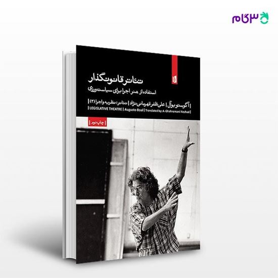 تصویر  کتاب تئاتر قانونگذار نوشته آگوستو بوآل ترجمه ی علی‌ ظفر قهرمانی‌نژاد از انتشارات بیدگل
