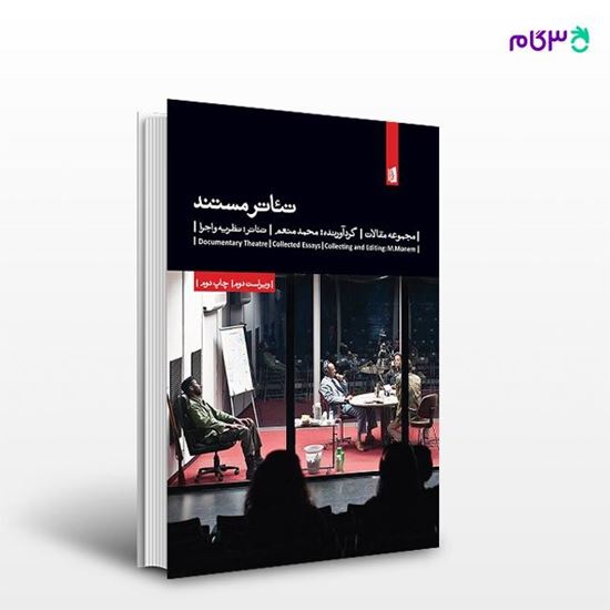 تصویر  کتاب تئاتر مستند نوشته محمد منعم از انتشارات بیدگل
