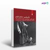 تصویر  کتاب تآتر پارسی، نمایش ایرانی نوشته آدولف تالاسو ترجمه ی فائزه عبدی از انتشارات بیدگل