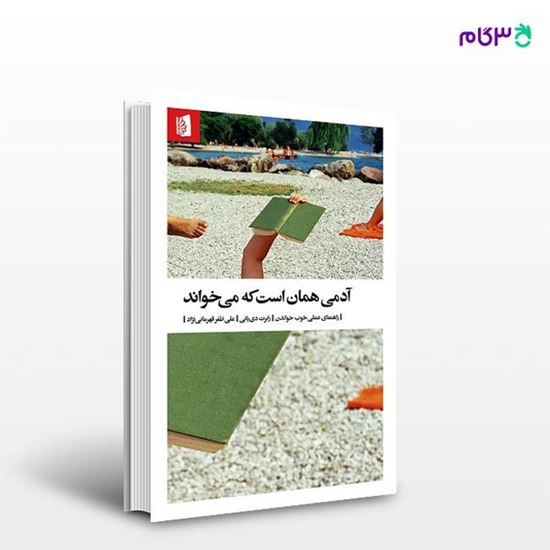 تصویر  کتاب آدمی همان است که می‌خواند نوشته رابرت دی‌یانی ترجمه ی علی‌ ظفر قهرمانی‌نژاد از انتشارات بیدگل