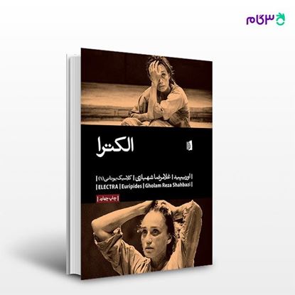 تصویر  کتاب الکترا نوشته اوریپید ترجمه ی غلامرضا شهبازی از انتشارات بیدگل