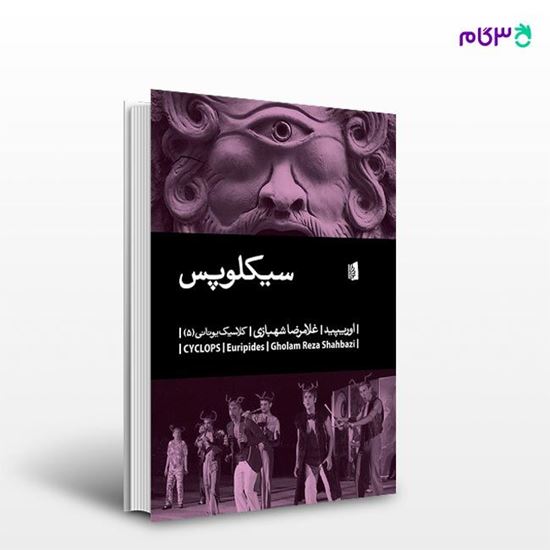 تصویر  کتاب سیکلوپس نوشته اوریپید ترجمه ی غلامرضا شهبازی از انتشارات بیدگل
