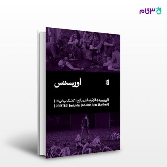 تصویر  کتاب اورستس نوشته اوریپید ترجمه ی غلامرضا شهبازی از انتشارات بیدگل