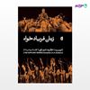 تصویر  کتاب زنان فریادخواه نوشته اوریپید ترجمه ی غلامرضا شهبازی از انتشارات بیدگل