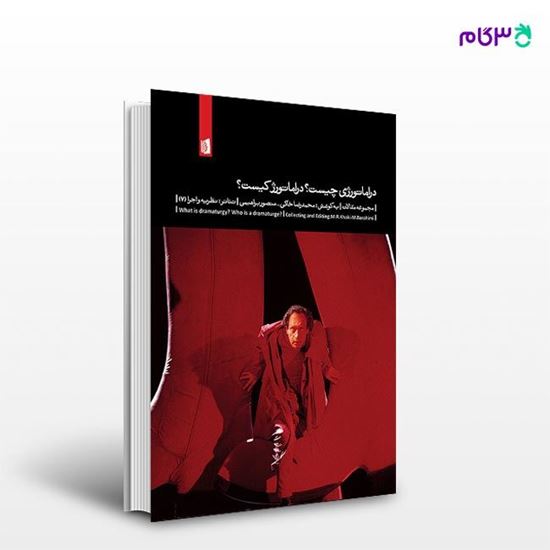 تصویر  کتاب دراماتورژی چیست؟ دراماتورژ کیست؟ نوشته محمدرضا خاکی از انتشارات بیدگل