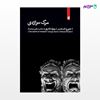 تصویر  کتاب مرگ تراژدی نوشته جورج اشتاینر ترجمه ی بهزاد قادری از انتشارات بیدگل