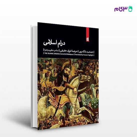 تصویر  کتاب درام اسلامی نوشته جمشید ملک‌پور ترجمه ی فرزام حقیقی از انتشارات بیدگل