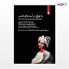 تصویر  کتاب با چراغ در آینه‌های قناس نوشته بهزاد قادری از انتشارات بیدگل