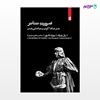 تصویر  کتاب ضرورت تئاتر نوشته پال وودراف ترجمه ی بهزاد قادری از انتشارات بیدگل