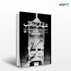 تصویر  کتاب شهاب ثاقب نوشته فردریش دورنمات ترجمه ی سکینه عرب‌نژاد از انتشارات بیدگل