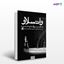 تصویر  کتاب واتسلاو نوشته اسلاومیر مروژک ترجمه ی داود دانشور از انتشارات بیدگل