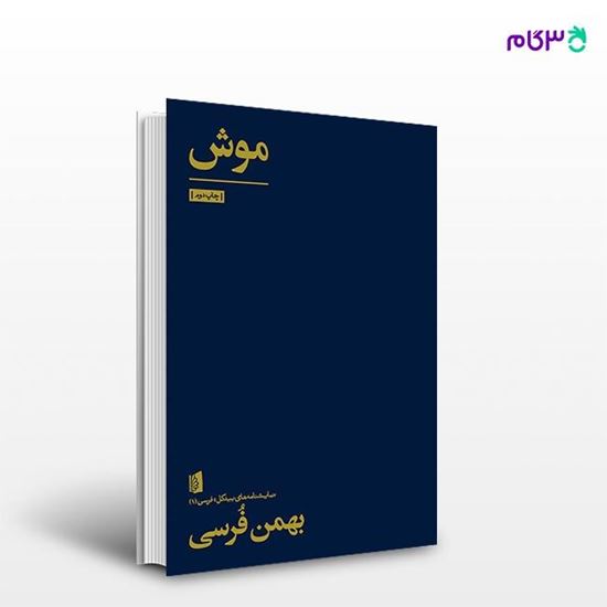 تصویر  کتاب موش نوشته بهمن فرسی از انتشارات بیدگل