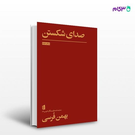 تصویر  کتاب صدای شکستن نوشته بهمن فرسی از انتشارات بیدگل