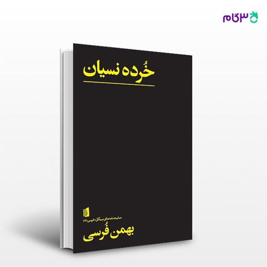تصویر  کتاب خُرده نسیان نوشته بهمن فرسی از انتشارات بیدگل