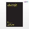 تصویر  کتاب خُرده نسیان نوشته بهمن فرسی از انتشارات بیدگل