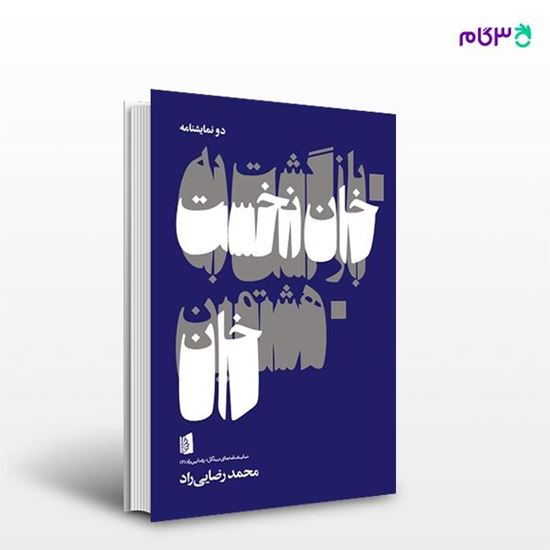 تصویر  کتاب بازگشت به خان نخست | هشتمین خان نوشته محمد رضایی‌راد از انتشارات بیدگل