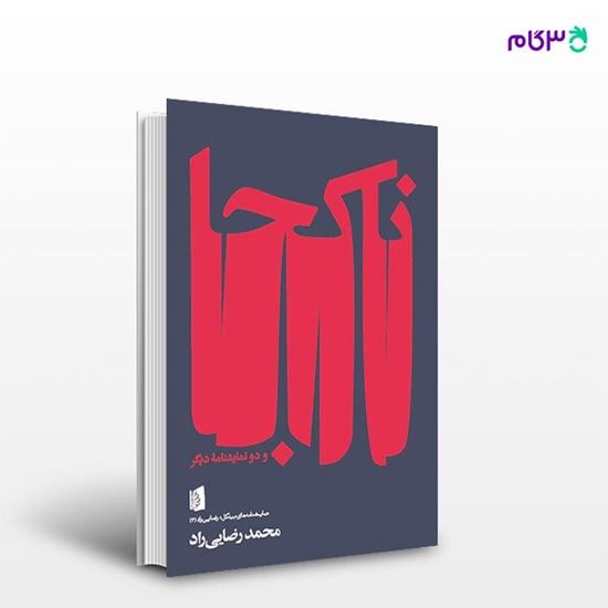 تصویر  کتاب ناکجا و دو نمایشنامۀ دیگر نوشته محمد رضایی‌راد از انتشارات بیدگل