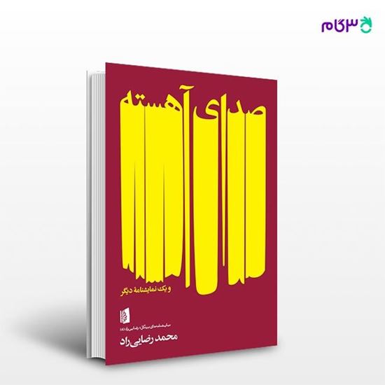 تصویر  کتاب صدای آهسته نوشته محمد رضایی‌راد از انتشارات بیدگل
