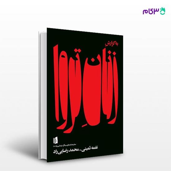 تصویر  کتاب به گزارش زنان تروا نوشته محمد رضایی‌راد از انتشارات بیدگل