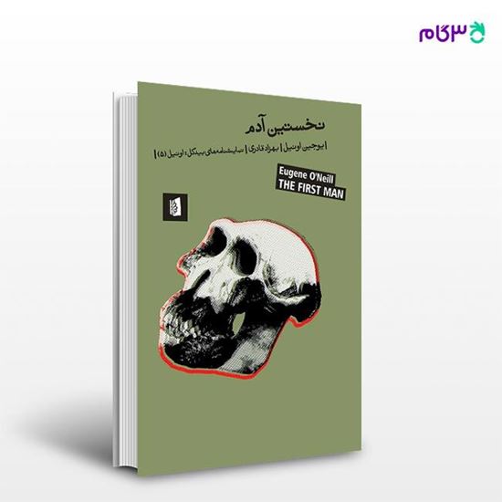 تصویر  کتاب نخستین آدم نوشته یوجین اونیل ترجمه ی بهزاد قادری از انتشارات بیدگل