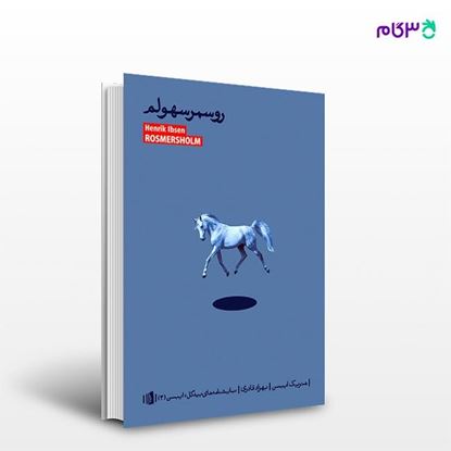 تصویر  کتاب روسمرسهولم نوشته هنریک ایبسن ترجمه ی بهزاد قادری از انتشارات بیدگل