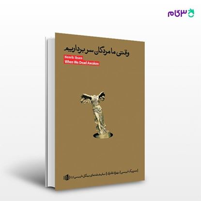 تصویر  کتاب وقتی ما مردگان سربرداریم نوشته هنریک ایبسن ترجمه ی بهزاد قادری از انتشارات بیدگل
