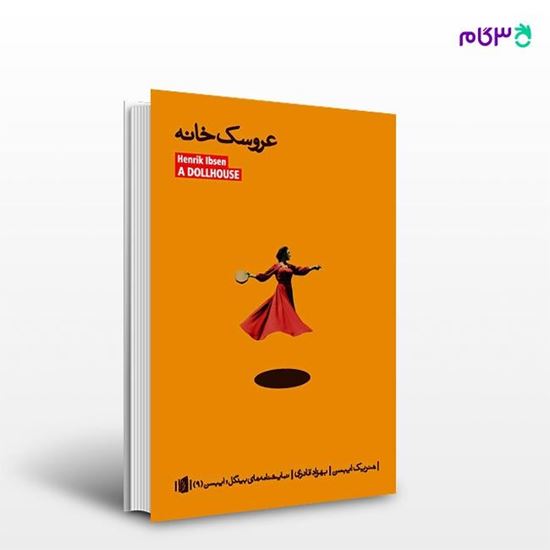 تصویر  کتاب عروسک‌خانه نوشته هنریک ایبسن ترجمه ی بهزاد قادری از انتشارات بیدگل