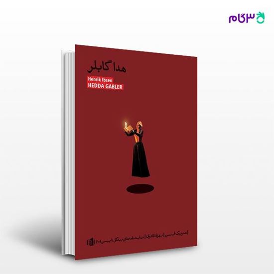 تصویر  کتاب هدا گابلر نوشته هنریک ایبسن ترجمه ی بهزاد قادری از انتشارات بیدگل