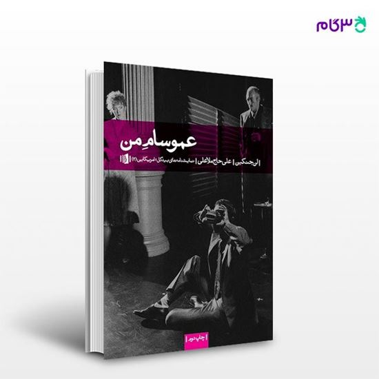 تصویر  کتاب عمو سام من نوشته لن جنکین ترجمه ی علی حاج‌ملاعلی از انتشارات بیدگل