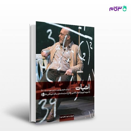 تصویر  کتاب اثبات نوشته دیوید اوبرن ترجمه ی شهاب‌الدین عادل از انتشارات بیدگل