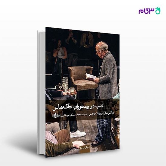 تصویر  کتاب شب در رستوران تاک هاس نوشته والاس شان ترجمه ی بهرنگ رجبی از انتشارات بیدگل