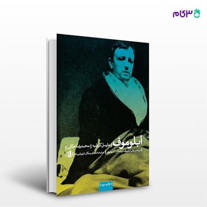 تصویر  کتاب ابلوموف نوشته مارسل کوولیه ترجمه ی محمدرضا خاکی از انتشارات بیدگل