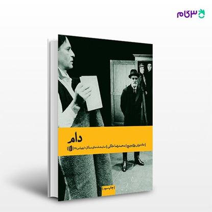 تصویر  کتاب دام نوشته تادئوش روژه‌ویچ ترجمه ی محمدرضا خاکی از انتشارات بیدگل
